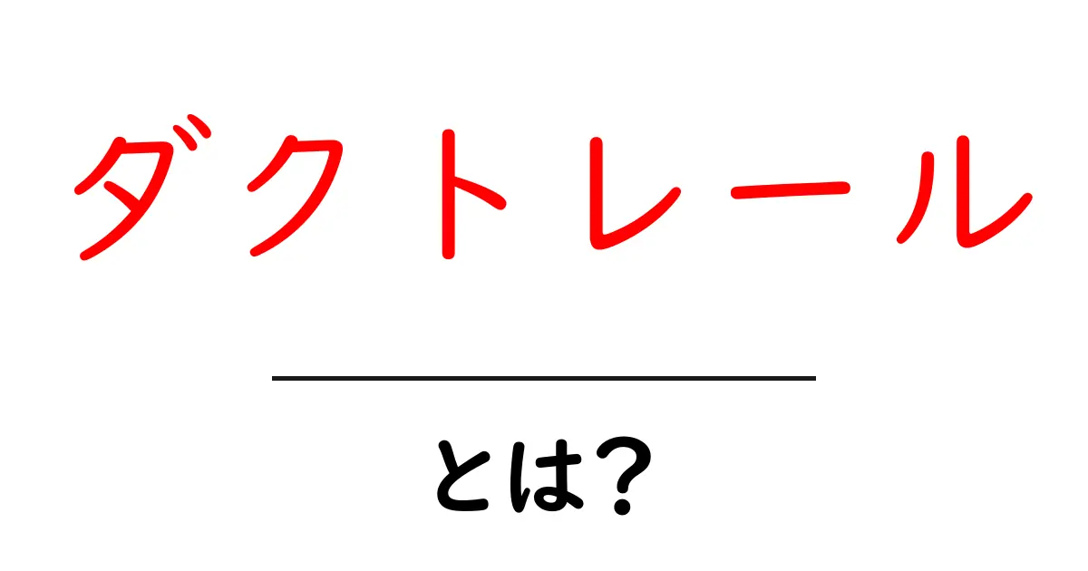 ダクトレールとは？初心者にもわかる使い方と選び方の基礎ガイド共起語・同意語・対義語も併せて解説！