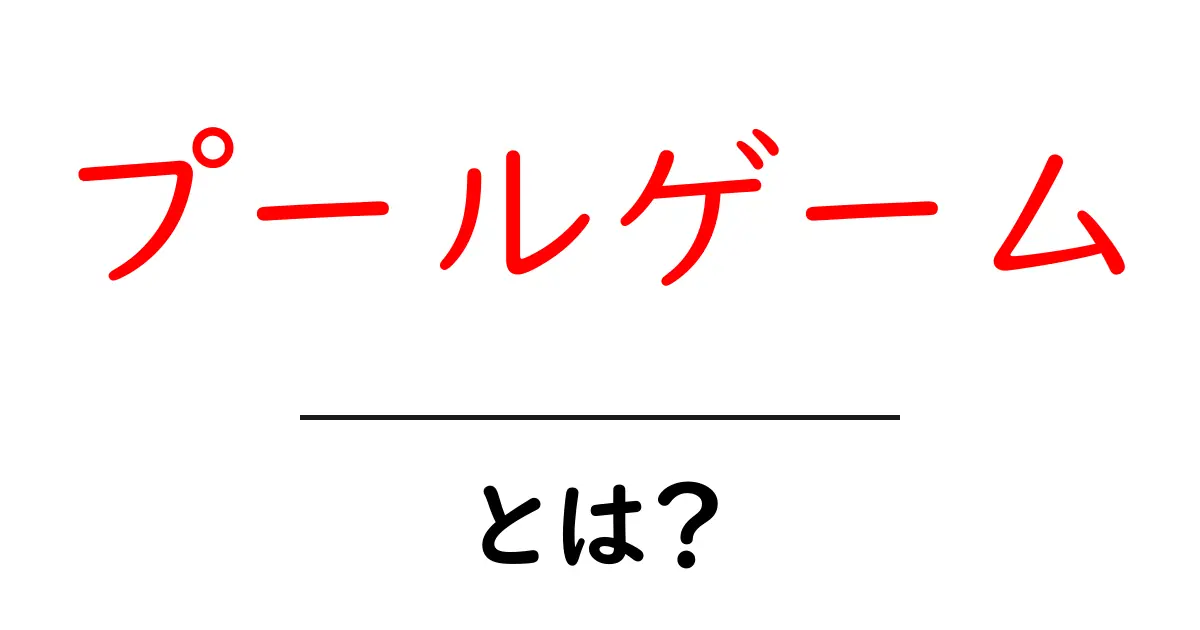 プールゲームとは？初心者のための基本と楽しみ方を解説共起語・同意語・対義語も併せて解説！