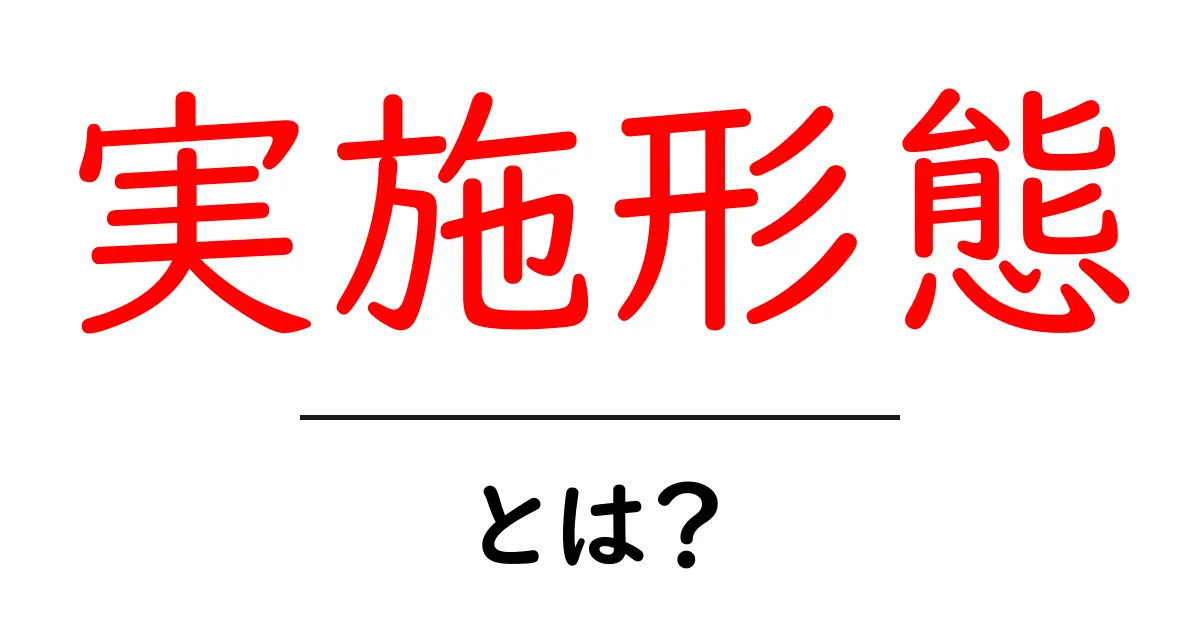 実施形態・とは？初心者向けに解説と実例を紹介共起語・同意語・対義語も併せて解説！