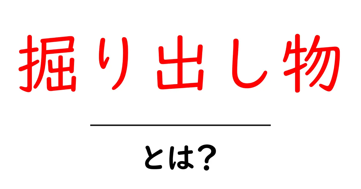 掘り出し物とは？初心者でもわかるお得アイテムの見分け方と買い方共起語・同意語・対義語も併せて解説！