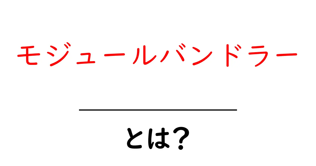 モジュールバンドラーとは?初心者でも分かる基本と仕組みを徹底解説共起語・同意語・対義語も併せて解説!