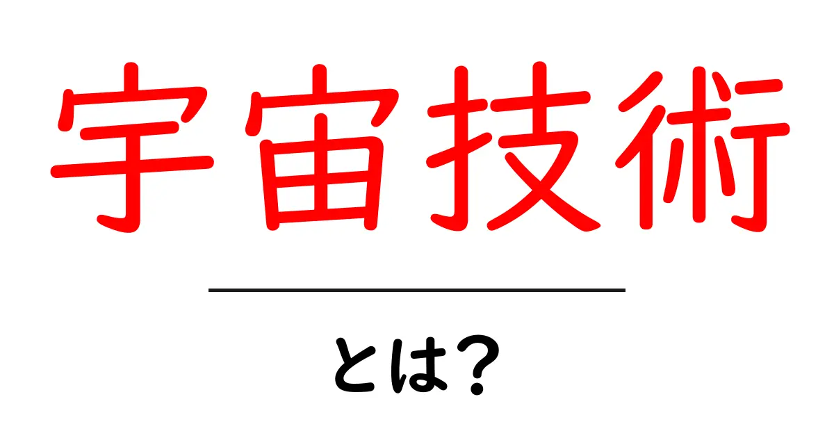 宇宙技術とは何か？初心者でも分かる解説と最新の活用例共起語・同意語・対義語も併せて解説！