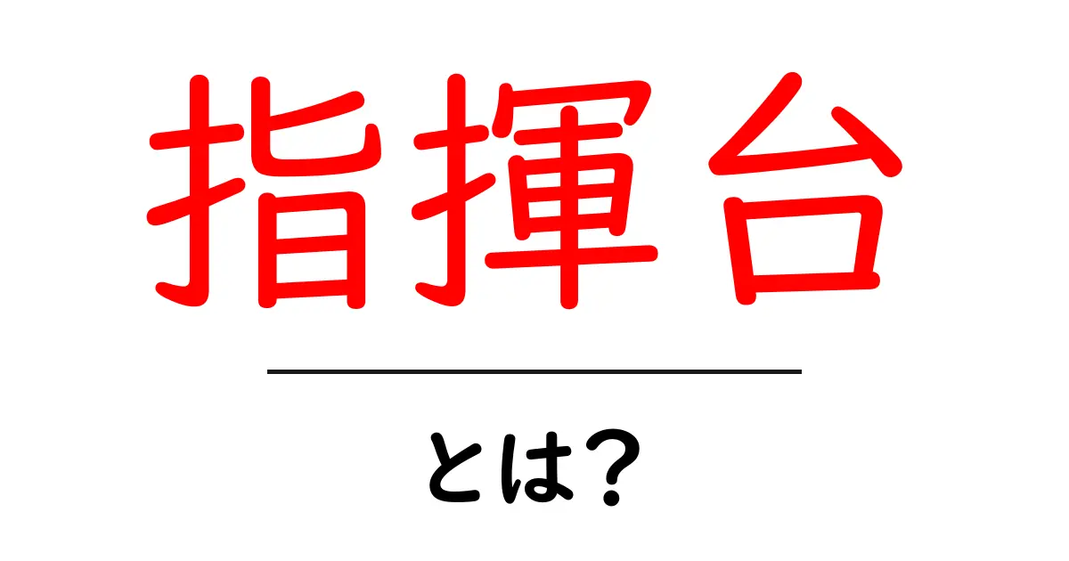 指揮台とは?初心者にもわかる意味と使い方を徹底解説共起語・同意語・対義語も併せて解説!