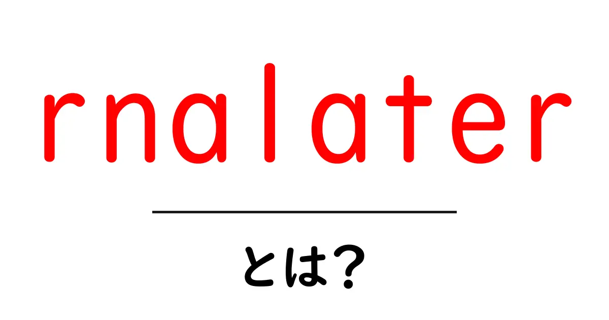 rnalaterとは？初心者でもわかる解説と使い方ガイド共起語・同意語・対義語も併せて解説！