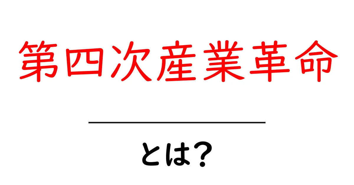 第四次産業革命とは？今すぐ知りたい基本と影響の解説共起語・同意語・対義語も併せて解説！