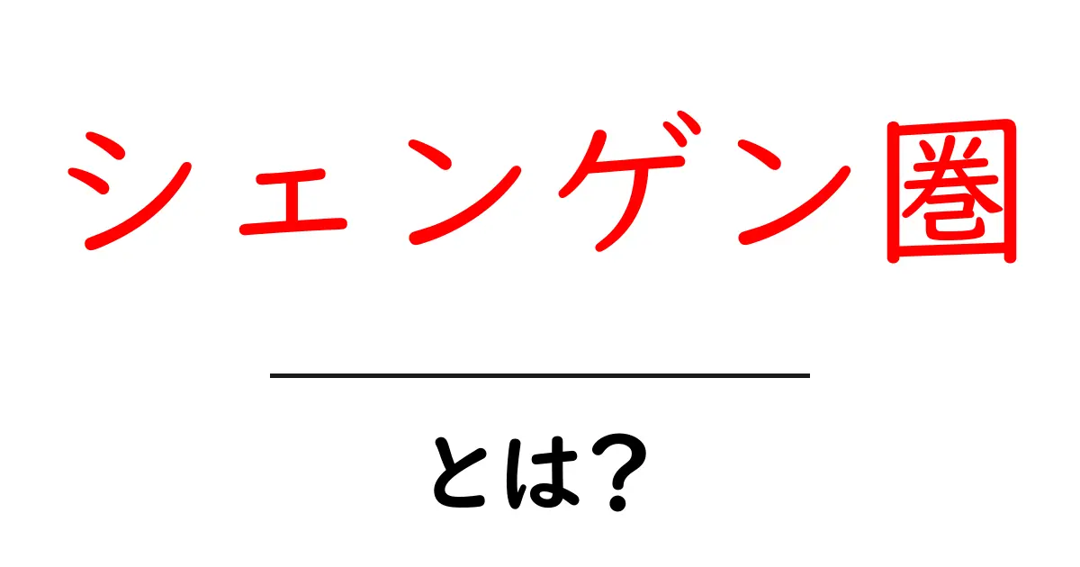 シェンゲン圏・とは？初心者でも安心の旅行ガイド付き解説共起語・同意語・対義語も併せて解説！
