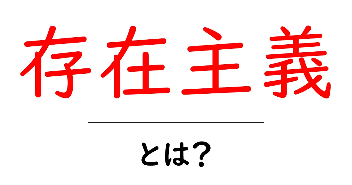 存在主義・とは？初心者向けにやさしく解説共起語・同意語・対義語も併せて解説！