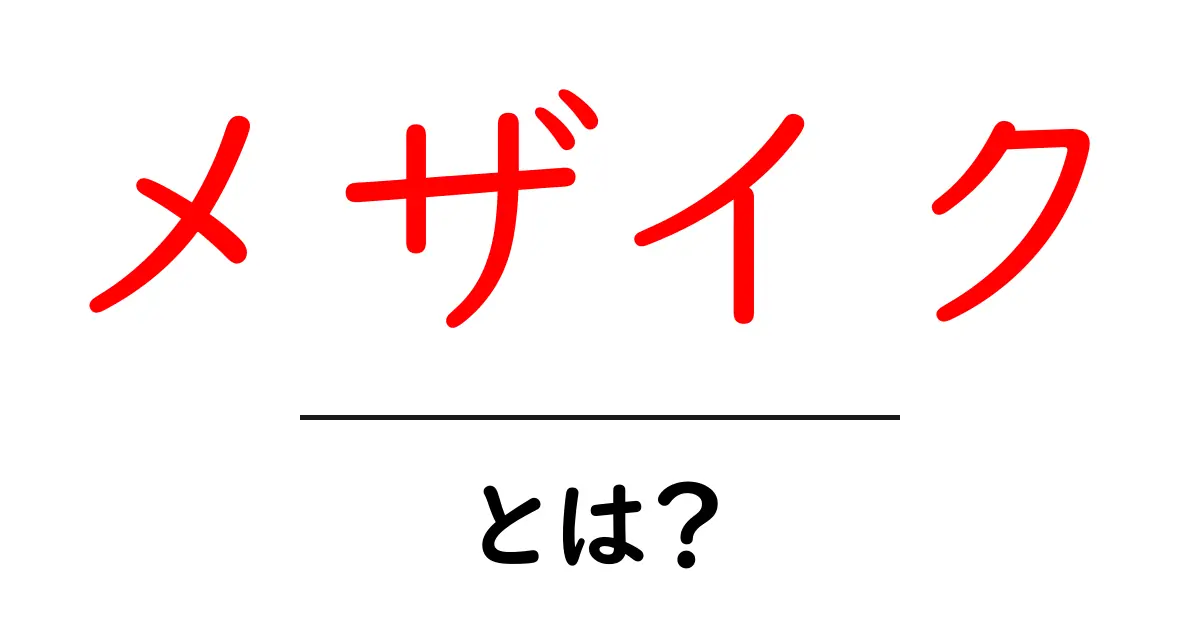 メザイク・とは？初心者にも分かる使い方・選び方ガイド共起語・同意語・対義語も併せて解説！