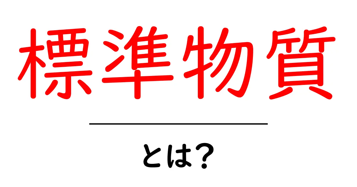 標準物質・とは？初心者にもわかる基礎ガイド共起語・同意語・対義語も併せて解説！