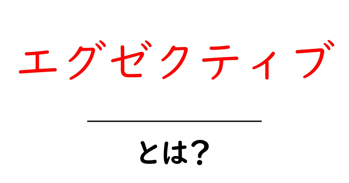 エグゼクティブ・とは?初心者でもわかる解説ガイド共起語・同意語・対義語も併せて解説!