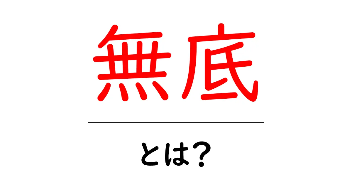 無底・とは？意味と使い方を初心者向けに解説共起語・同意語・対義語も併せて解説！