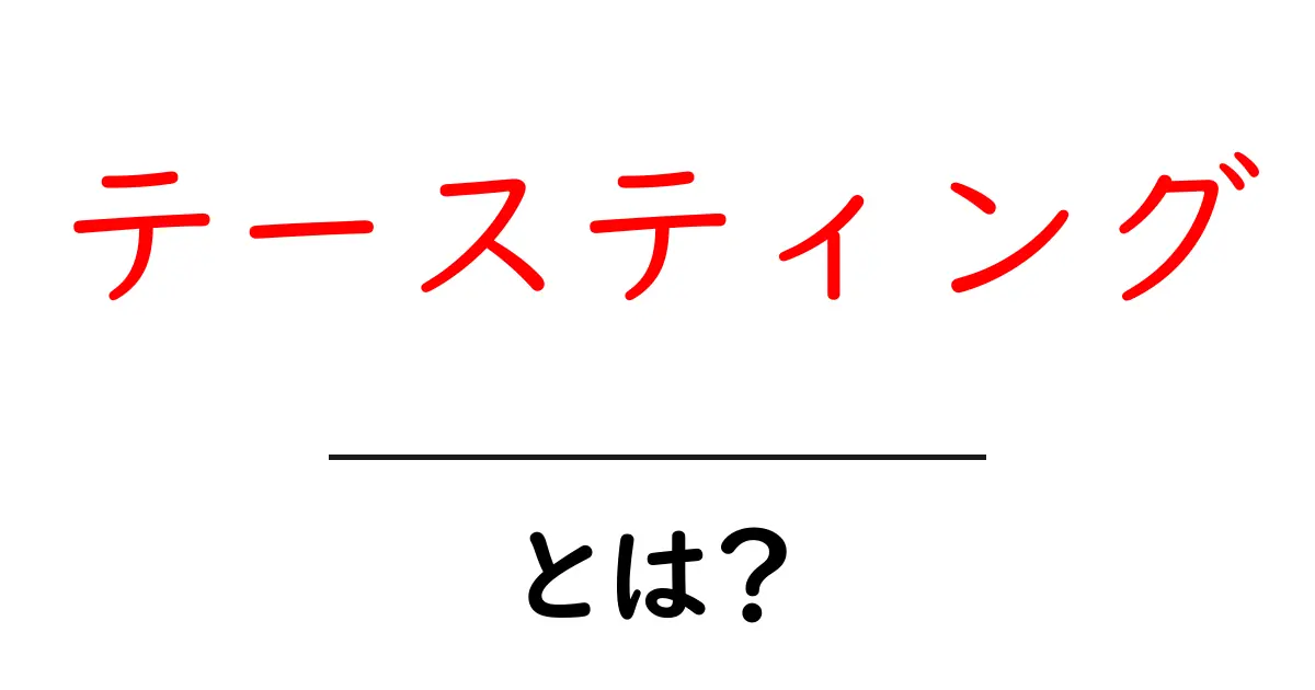テースティング・とは？共起語・同意語・対義語も併せて解説！