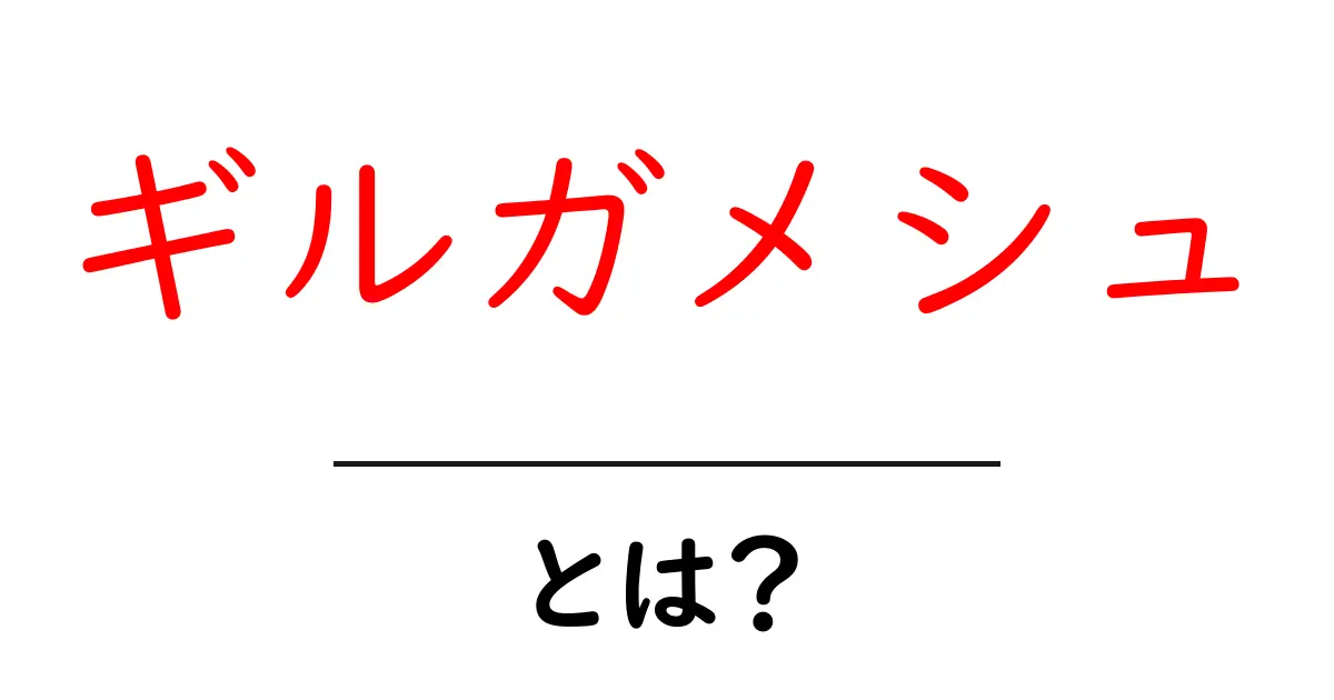ギルガメシュ・とは？ギルガメシュ神話の真実と現代への影響を徹底解説共起語・同意語・対義語も併せて解説！