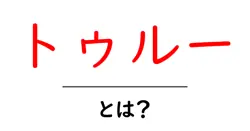 トゥルー・とは？真実の意味と使われ方をわかりやすく解説共起語・同意語・対義語も併せて解説！