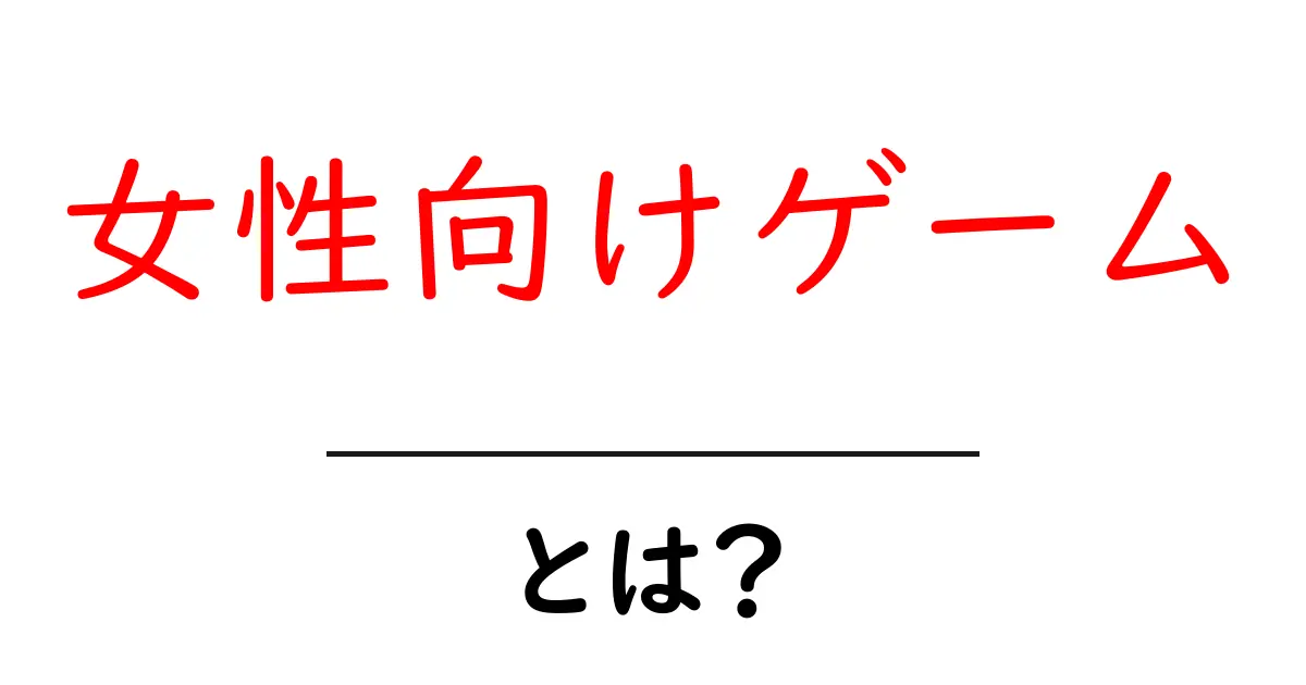 女性向けゲームとは?初心者向けガイドで分かりやすく解説共起語・同意語・対義語も併せて解説!