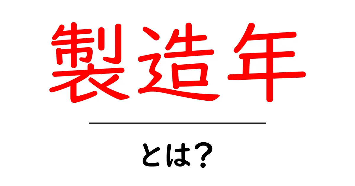 製造年・とは?初心者にもわかる読み方と見分け方ガイド共起語・同意語・対義語も併せて解説!