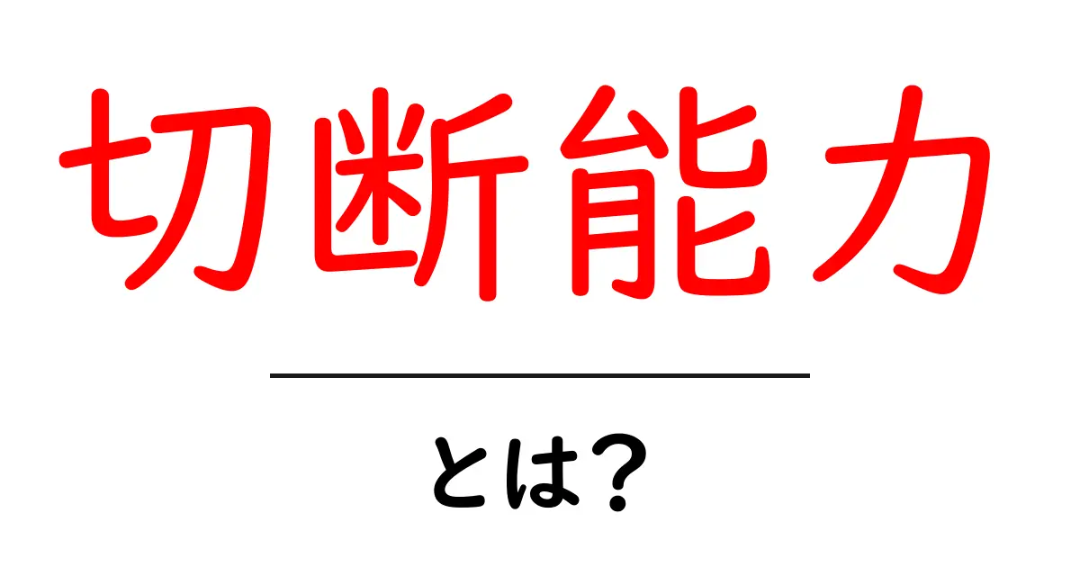 切断能力とは？初心者にも分かる基礎解説共起語・同意語・対義語も併せて解説！