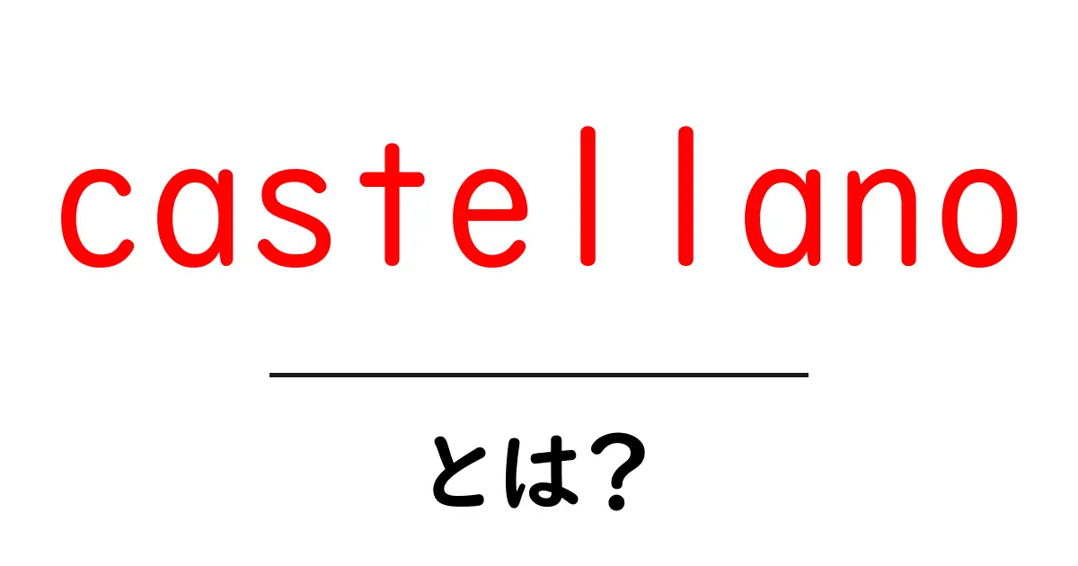 castellanoとは？初心者が押さえるべきスペイン語入門ガイド共起語・同意語・対義語も併せて解説！