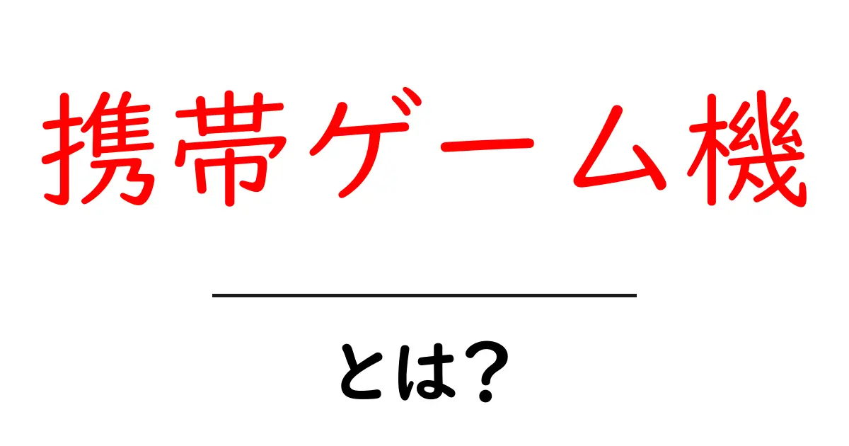 携帯ゲーム機とは？初心者向けに分かりやすく徹底解説とおすすめ機種案内共起語・同意語・対義語も併せて解説！