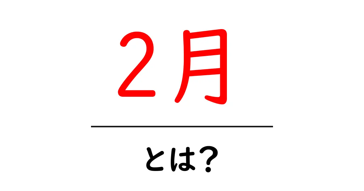 2月・とは？初心者が知るべき月の性質と暮らしのヒント共起語・同意語・対義語も併せて解説！