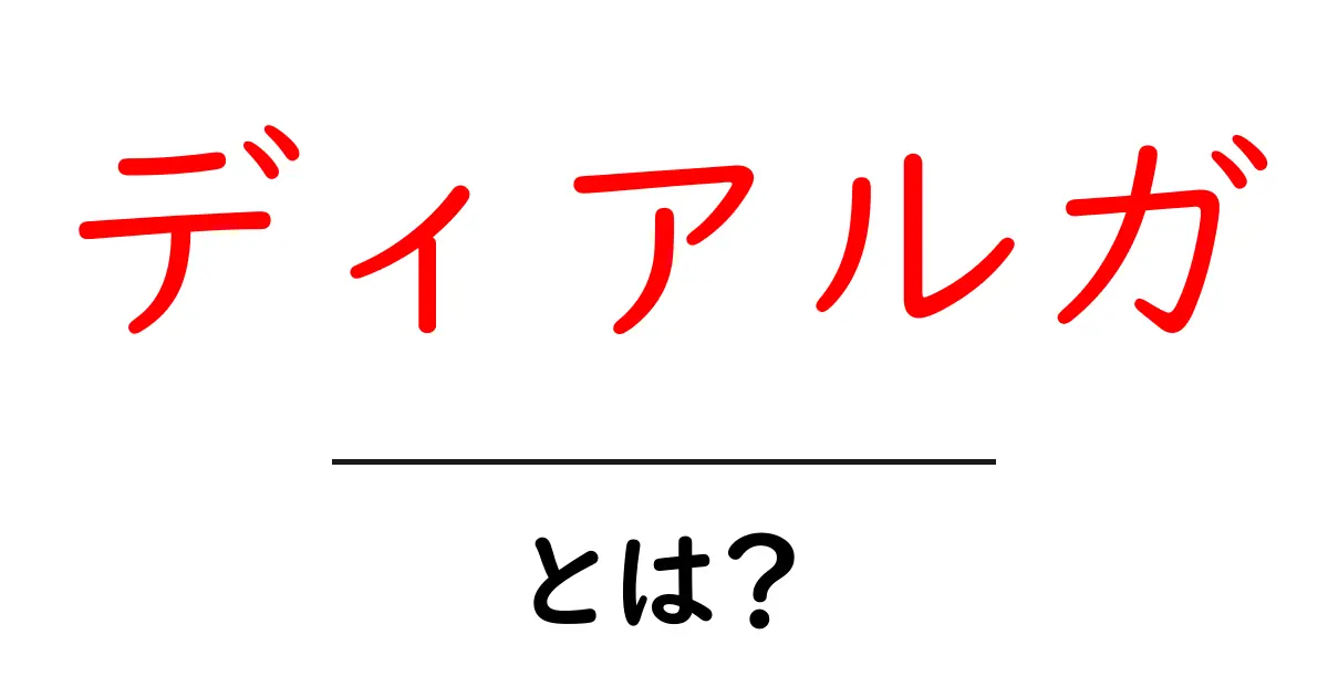 ディアルガ・とは?徹底解説—伝説のポケモンをやさしく学ぶ共起語・同意語・対義語も併せて解説!