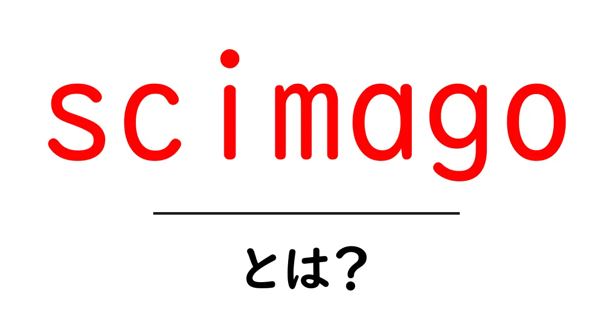 scimagoとは？初心者が知っておくべき指標の基礎ガイド共起語・同意語・対義語も併せて解説！