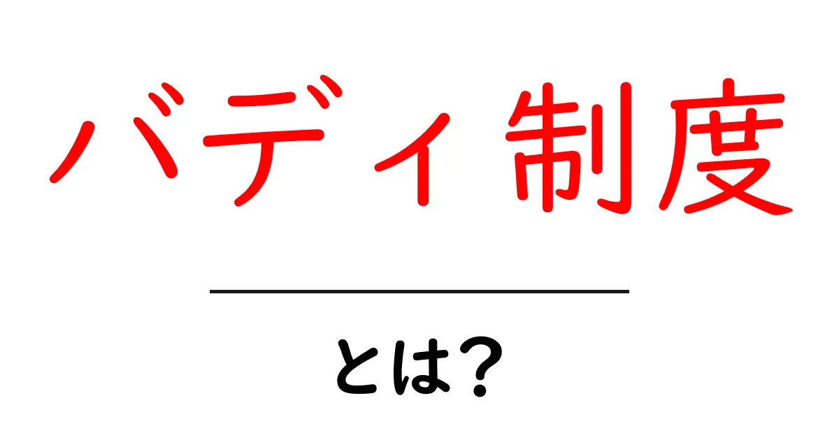 バディ制度とは？初心者でもすぐわかる基本と活用ガイド共起語・同意語・対義語も併せて解説！