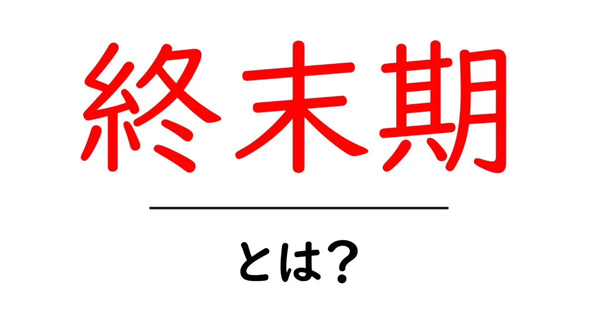終末期とは？初心者にもわかる基本ガイドとよくある疑問共起語・同意語・対義語も併せて解説！