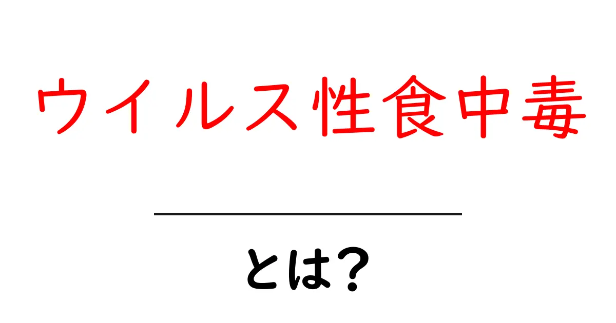 ウイルス性食中毒とは?原因と予防を徹底解説します共起語・同意語・対義語も併せて解説!