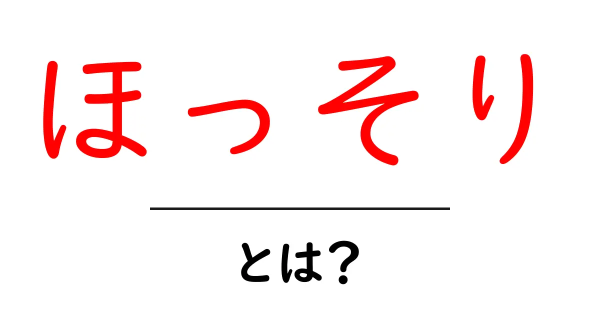ほっそりとは？意味・使い方・注意点を初心者向けに解説共起語・同意語・対義語も併せて解説！