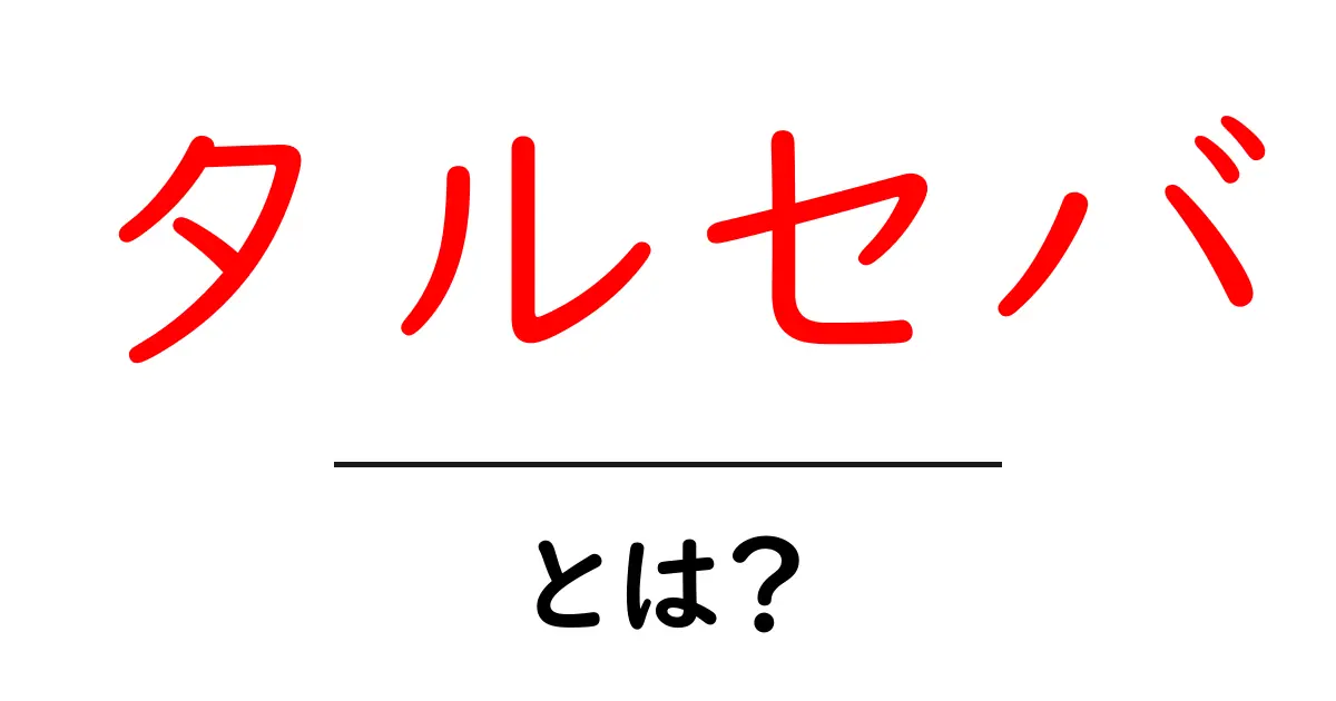 タルセバ・とは？がん治療の基礎と使い方を初心者向けに解説共起語・同意語・対義語も併せて解説！