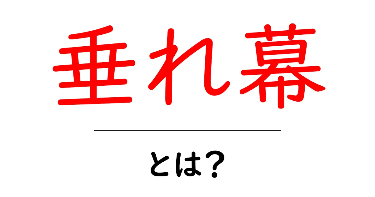 垂れ幕・とは？意味と使い方を初心者にも分かりやすく解説共起語・同意語・対義語も併せて解説！