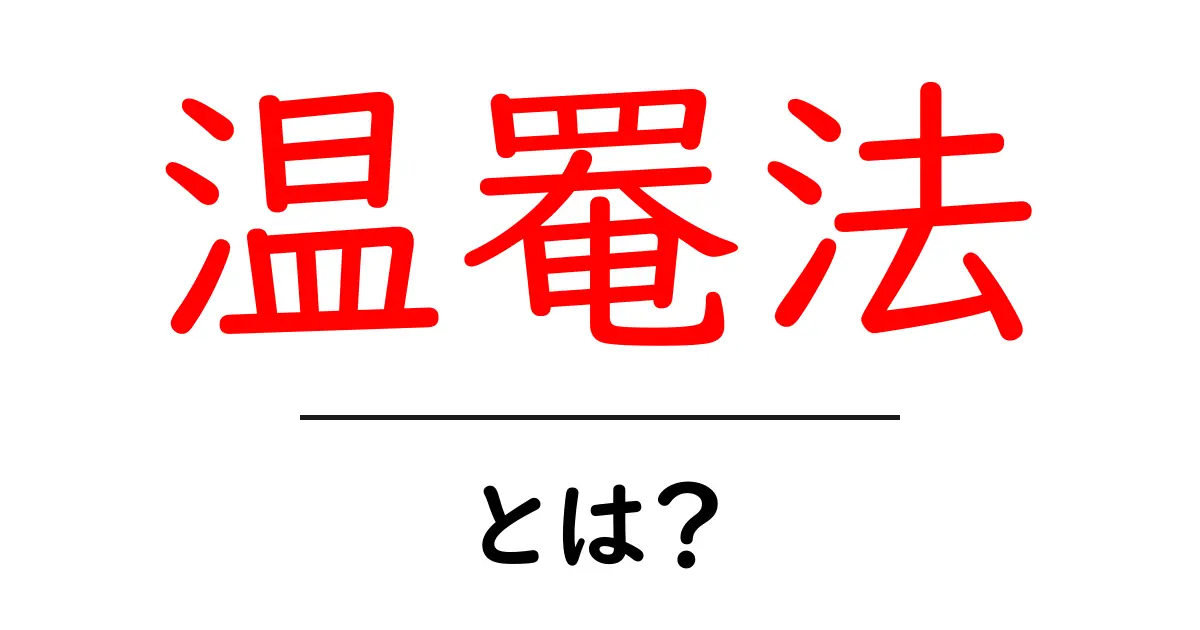 温罨法とは?初心者でもわかる基本と使い方ガイド共起語・同意語・対義語も併せて解説!