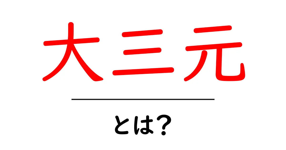 大三元とは？初心者でもわかる麻雀の大役ガイド共起語・同意語・対義語も併せて解説！
