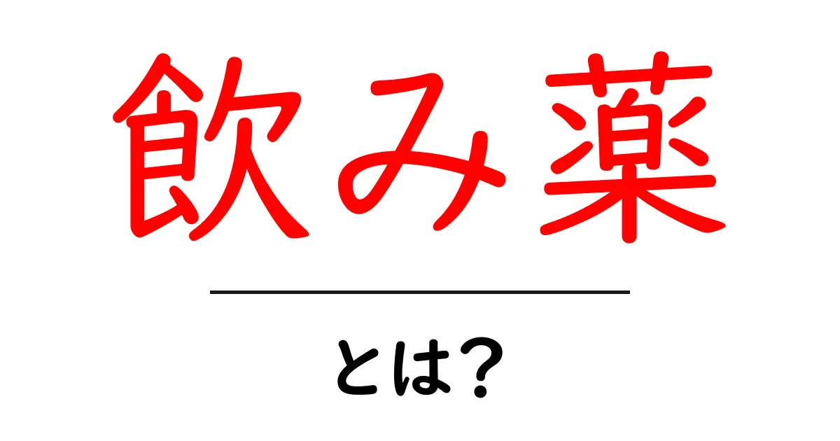 飲み薬とは？初心者にやさしい解説と使い方のコツ共起語・同意語・対義語も併せて解説！