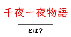 千夜一夜物語・とは？初心者にもわかる基本ガイドと魅力共起語・同意語・対義語も併せて解説！