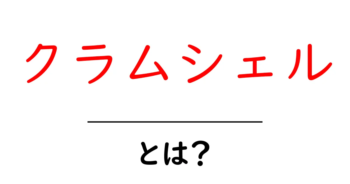 クラムシェル・とは？初心者にも分かる基本と使い方共起語・同意語・対義語も併せて解説！