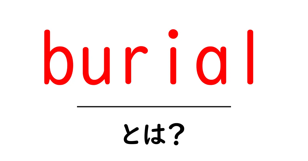 burialとは？埋葬の意味と世界の文化をやさしく解説共起語・同意語・対義語も併せて解説！