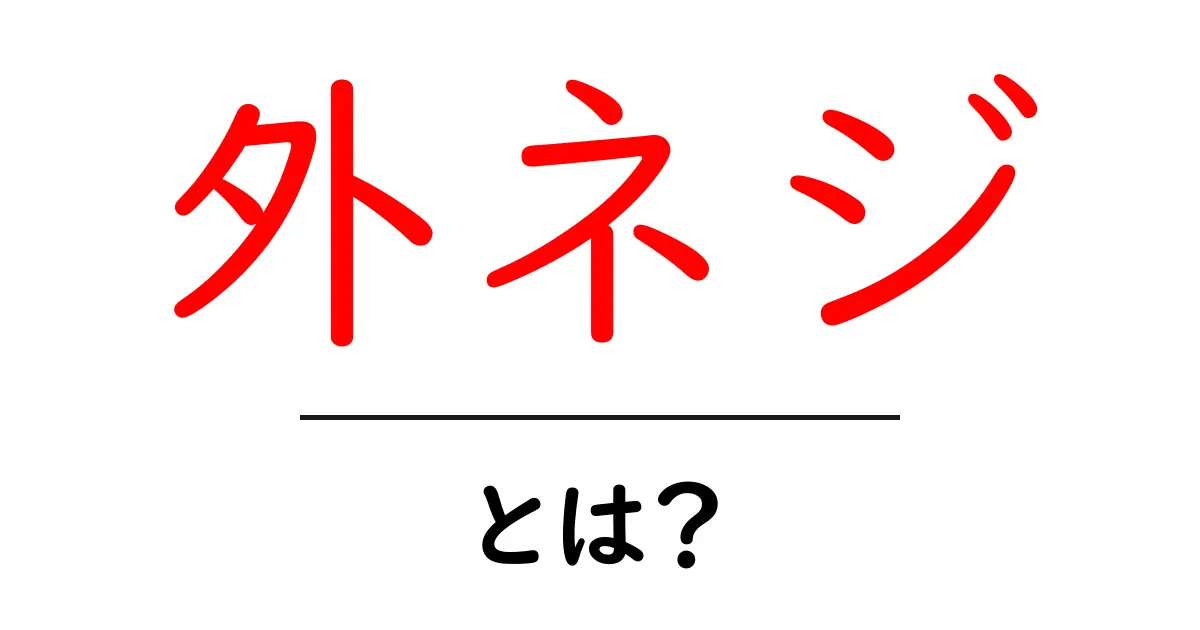 外ネジ・とは？初心者が押さえるべき基本と選び方ガイド共起語・同意語・対義語も併せて解説！