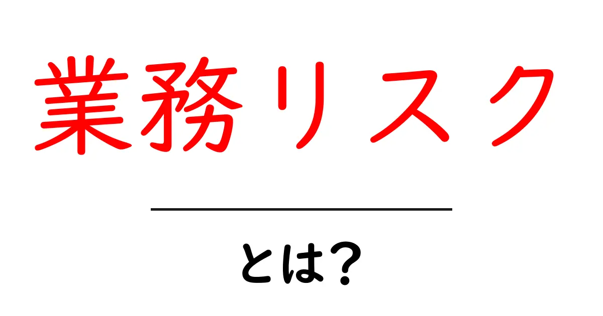 業務リスクとは？初心者が知っておくべき基本と対策ガイド共起語・同意語・対義語も併せて解説！