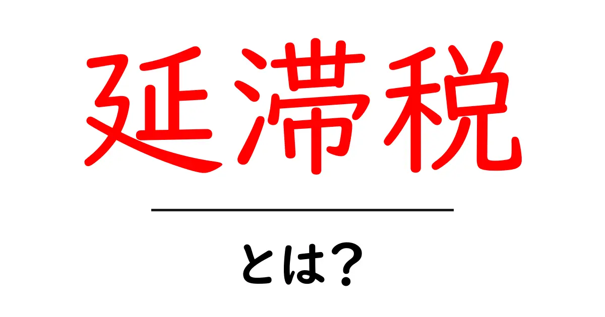 延滞税・とは？初心者にも分かる基本と実務で役立つ計算のコツ共起語・同意語・対義語も併せて解説！