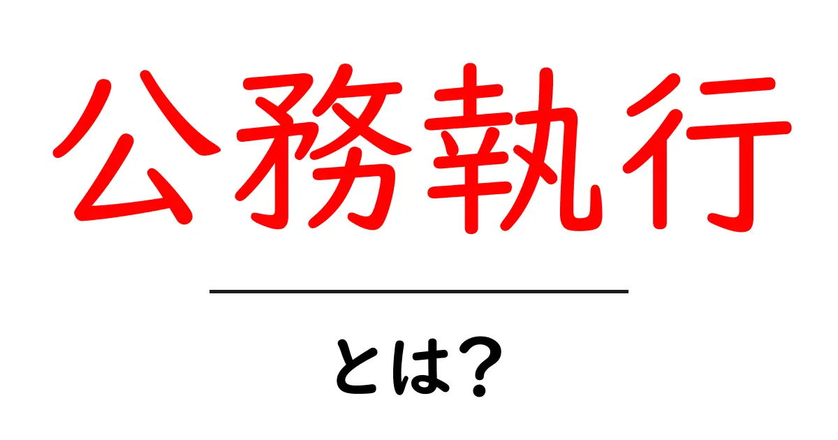 公務執行・とは？初心者にもわかるやさしい解説共起語・同意語・対義語も併せて解説！
