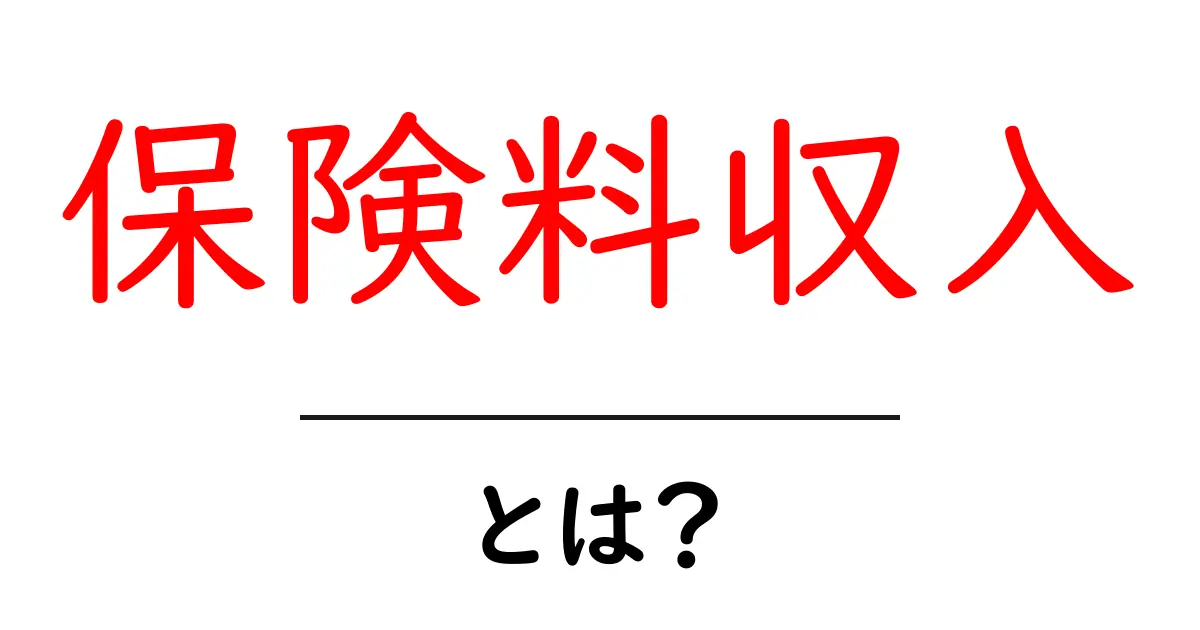 保険料収入・とは?初心者にもわかる基本の解説と実例共起語・同意語・対義語も併せて解説!