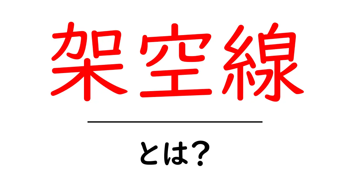 架空線・とは？身近な電線の世界をやさしく解説共起語・同意語・対義語も併せて解説！