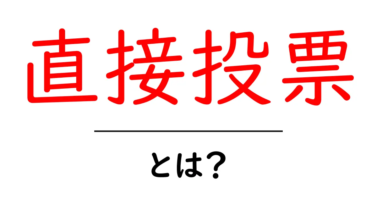 直接投票・とは？初心者でもわかる投票の仕組みと知っておくべきポイント共起語・同意語・対義語も併せて解説！
