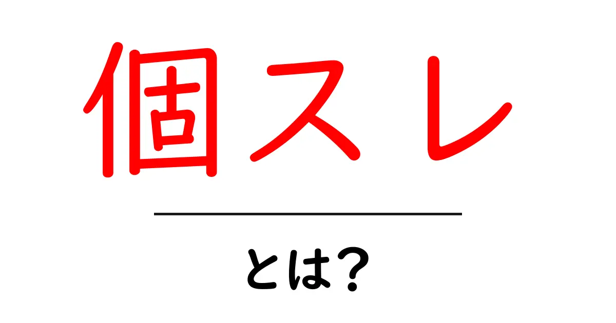 個スレ・とは？初心者にも伝わる使い方と意味を解説共起語・同意語・対義語も併せて解説！