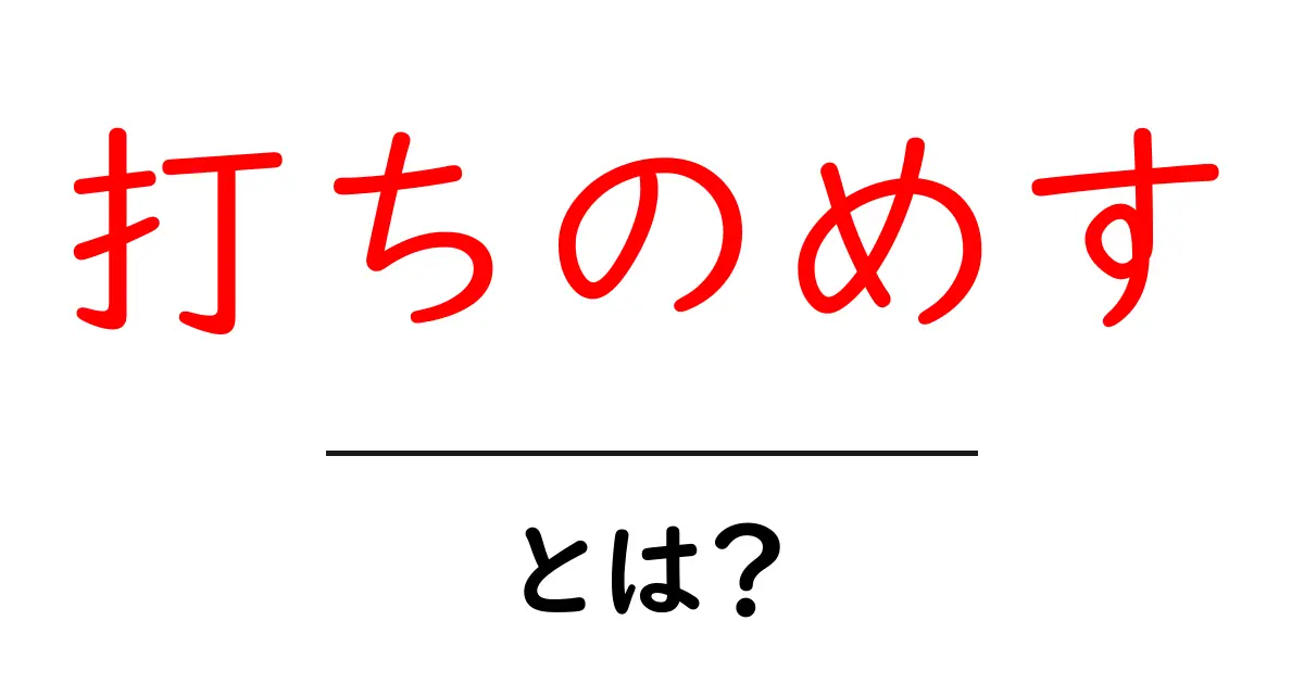 打ちのめす・とは？意味と使い方をわかりやすく解説共起語・同意語・対義語も併せて解説！