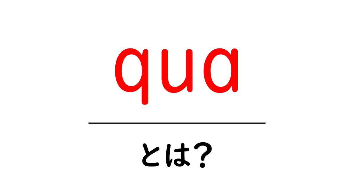 qua・とは？初心者向けガイド：意味・使い方・例を詳しく解説共起語・同意語・対義語も併せて解説！