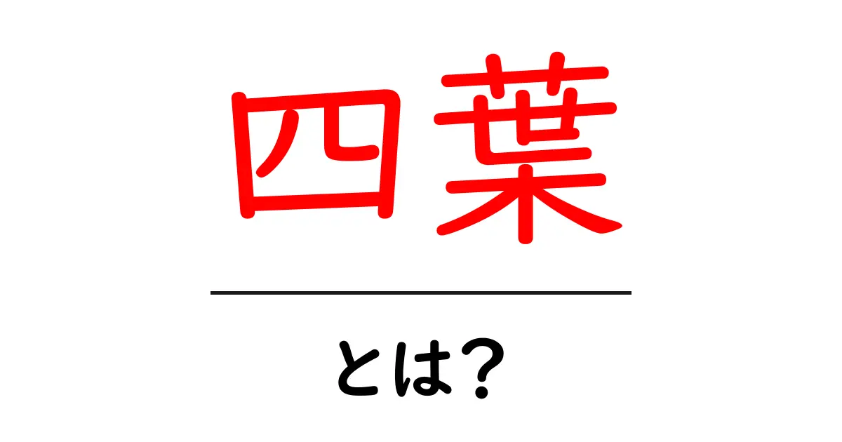 四葉・とは？初心者でも分かる基本と見つけ方のコツ共起語・同意語・対義語も併せて解説！