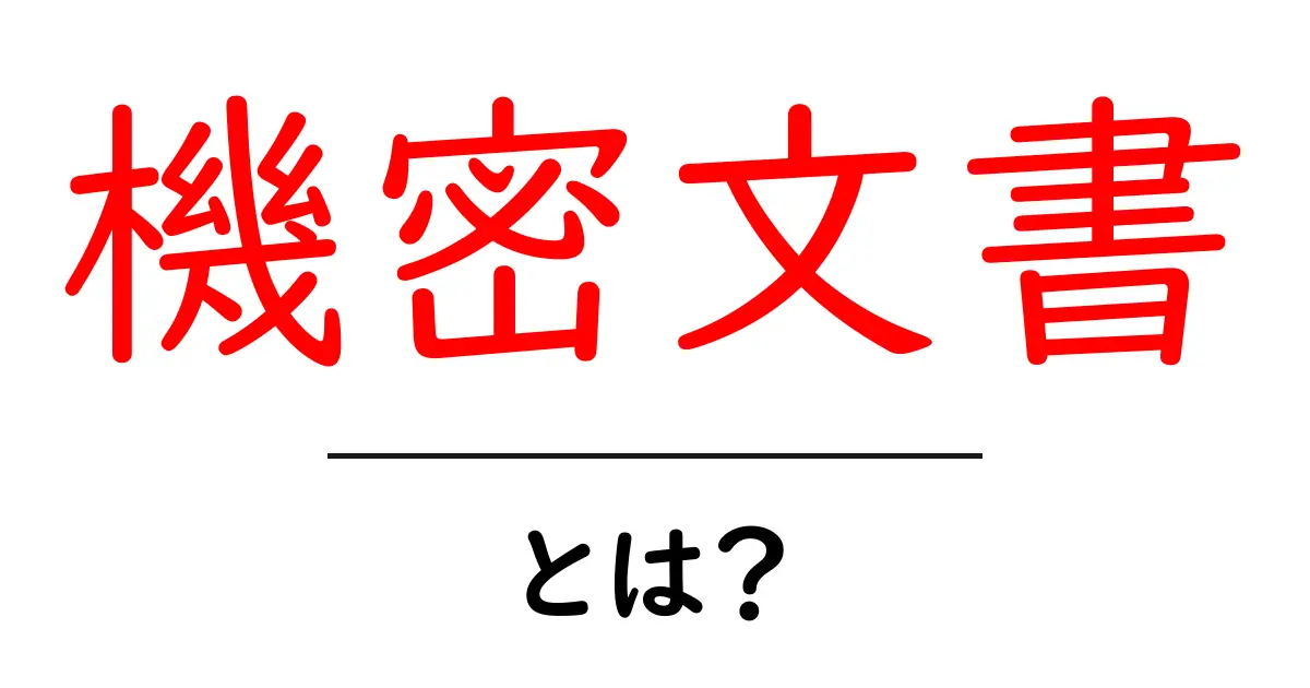 機密文書とは？初心者でもわかる基本と取り扱いのコツ共起語・同意語・対義語も併せて解説！
